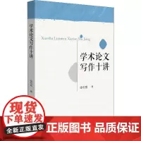 学术论文写作十讲 徐有富 著 文学其它文学 正版图书籍 北京大学出版社