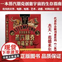 正版 蒸汽朋克典藏全书 杰夫·范德米尔著 一本蒸汽朋克创意宇宙的生存指南 有关的文学电影电视艺术动漫时尚 流行文化书