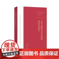 文艺高峰与中华民族新史诗研究(新时代文化艺术思想研究文库) 鲁太光 陈越 杨娟 著 艺术理论(新)文学 正版图书籍