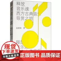 释放音乐魂:西方古典音乐导赏之旅 孟皓珣 著 音乐(新)艺术 正版图书籍 上海三联文化传播有限公司