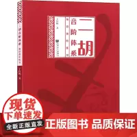 二胡音阶体系 每日音阶练习 于红梅 著 音乐(新)艺术 正版图书籍 人民音乐出版社