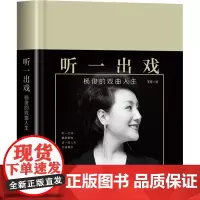 听一出戏 杨俊的戏曲人生 王芳 著 人物/传记其它艺术 正版图书籍 长江文艺出版社