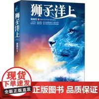 狮子洋上 黄建东 著 其它小说文学 正版图书籍 作家出版社