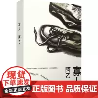 寡人 阿乙 著 其它小说文学 正版图书籍 译林出版社