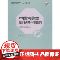 中国古典舞基训钢琴伴奏谱例 陈晞 著 音乐(新)艺术 正版图书籍 西南师范大学出版社