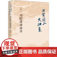 开窗放入大江来 刘跃进讲演录 刘跃进 著 文学理论/文学评论与研究文学 正版图书籍 河北教育出版社