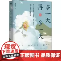 多一天 再多一天 简池 著 其它儿童读物文学 正版图书籍 江苏凤凰文艺出版社