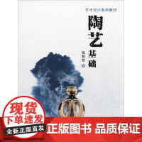 陶艺基础 张菊芳 著 工艺美术(新)艺术 正版图书籍 西安交通大学出版社