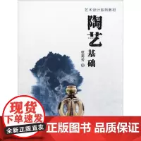 陶艺基础 张菊芳 著 工艺美术(新)艺术 正版图书籍 西安交通大学出版社