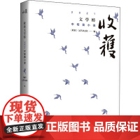 收获文学榜2021中短篇小说 《收获》文学杂志社 编 文学作品集文学 正版图书籍 上海文艺出版社