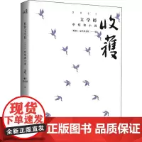 收获文学榜2021中短篇小说 《收获》文学杂志社 编 文学作品集文学 正版图书籍 上海文艺出版社