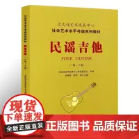 民谣吉他(一级~十级) 文化部艺术发展中心考级委员会 编 音乐(新)艺术 正版图书籍 中国青年出版社