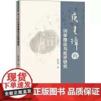 唐圭璋的词学理论与批评研究 孙启洲 著 文学其它文学 正版图书籍 知识产权出版社