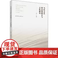 当代文艺形态的媒介与文化研究 张鸿声 编 文学理论/文学评论与研究文学 正版图书籍 中国传媒大学出版社
