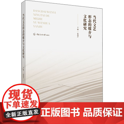 当代文艺形态的媒介与文化研究 张鸿声 编 文学理论/文学评论与研究文学 正版图书籍 中国传媒大学出版社