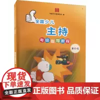 全国少儿主持考级指导教程 第四级 中国文化管理协会,郑伟 编 舞蹈(新)艺术 正版图书籍 中国电影出版社