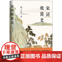 宋词极简史 赵小峦 著 中国古诗词文学 正版图书籍 现代出版社