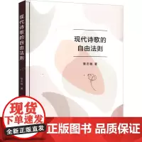现代诗歌的自由法则 黎志敏 著 文学其它文学 正版图书籍 人民出版社
