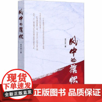 风中的旗帜 贾兴安 著 现代/当代文学文学 正版图书籍 花山文艺出版社