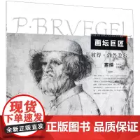 画坛巨匠-彼得.勃鲁盖尔素描 荆成义 著 绘画(新)艺术 正版图书籍 辽宁美术出版社