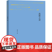 高铁之诗 蔡天新 编 现代/当代文学文学 正版图书籍 商务印书馆