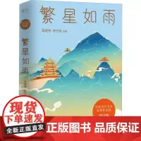 繁星如雨 蒋建伟,李兴海 编 文学其它文学 正版图书籍 江西教育出版社
