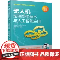 无人机装调检修技术与人工智能应用
