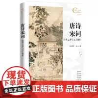 中国人文标识系列:唐诗宋词,韵律之美与文人情怀 杜爱萍//文元 著 梁媛 编 中国古诗词文学 正版图书籍 五洲传播出版社