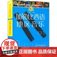 加勒比西语地区音乐 管建华 编 焦涟,屠艳 译 音乐(新)艺术 正版图书籍 江苏教育出版社