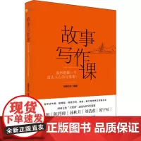 故事写作课 如何挖掘一个直击人心的好故事? 润商文化 编 文学理论/文学评论与研究文学 正版图书籍 华中科技大学出版社