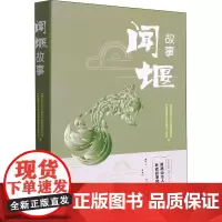 闻堰故事 中共杭州市萧山区闻堰街道工作委员会,杭州市萧山区人民政府闻堰街道办事处 编 文学作品集文学 正版图书籍