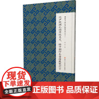 微距下的沈尹默系列之十一 沈尹默撰孔德学校呈文、录中国印本书籍展览引言 张一鸣 编 书法/篆刻/字帖书籍艺术