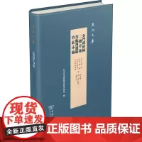 分门琐碎录 二薇亭集 苇航漫游稿 竹庄小稿 [宋]温革,[宋]徐璣,[宋]胡仲弓 等 著 信息与传播理论文学 正版图书籍