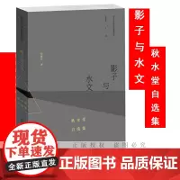 影子与水文 秋水堂自选集 田晓菲 著 张宏生 编 文学理论/文学评论与研究文学 正版图书籍 南京大学出版社