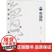 鲁迅传 许寿裳 著 文学家文学 正版图书籍 东方出版社