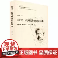 狄兰·托马斯诗歌批评本 海岸 著 文学理论/文学评论与研究文学 正版图书籍 华东师范大学出版社