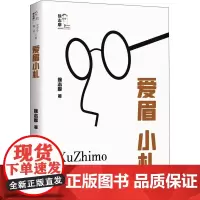 爱眉小札 徐志摩 著 现代/当代文学文学 正版图书籍 中国文史出版社