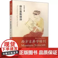 西方古典学辑刊 第1辑 张巍 著 张巍 编 文学作品集文学 正版图书籍 复旦大学出版社