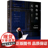 喀布尔的天空 杨明交 著 纪实/报告文学文学 正版图书籍 知识产权出版社