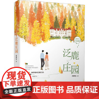 泛鹿庄园 乔维安 著 青春/都市/言情/轻小说文学 正版图书籍 江苏凤凰文艺出版社