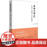 生命之敞亮 王国维"境界说"诗学属性论 刘锋杰 著 文学理论/文学评论与研究文学 正版图书籍 三晋出版社