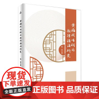 黄梅戏唱词的韵律语法研究 张莹 著 外国哲学艺术 正版图书籍 安徽大学出版社