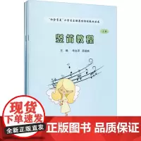 竖笛教程(全2册) 华央苹,吴桢映 编 音乐(新)艺术 正版图书籍 吉林大学出版社