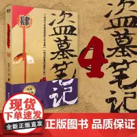 盗墓笔记.4(2022纪念典藏版)/南派三叔 南派三叔 著 侦探推理/恐怖惊悚小说文学 正版图书籍 四川文艺出版社
