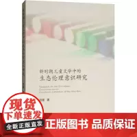 新时期儿童文学中的生态伦理意识研究 田媛 著 文学理论/文学评论与研究文学 正版图书籍 中国社会科学出版社