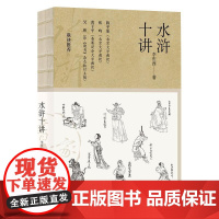 水浒十讲 李庆西 著 文学理论/文学评论与研究文学 正版图书籍 文汇出版社