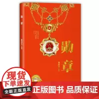 [出版社]勋章 姜廷玉编著(一部浓缩的中国共产党人奋斗史,一个国家、一个民族对英雄的崇高敬意)湖南人民出版社