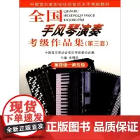 全国手风琴考级作品集(第3套) 第4-5级 中国音乐家协会音乐考级委员会 编 著 中国音乐家协会音乐考级委员会 编 音乐