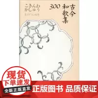 古今和歌集300 (日)纪贯之 等 著 陈黎,张芬龄 译 文学其它文学 正版图书籍 北京联合出版公司