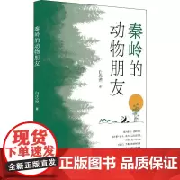 秦岭的动物朋友 白忠德 著 纪实/报告文学文学 正版图书籍 中国言实出版社